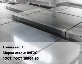 Лист холоднокатаный 3 Сталь: 09Г2С ГОСТ: ГОСТ 19904-90